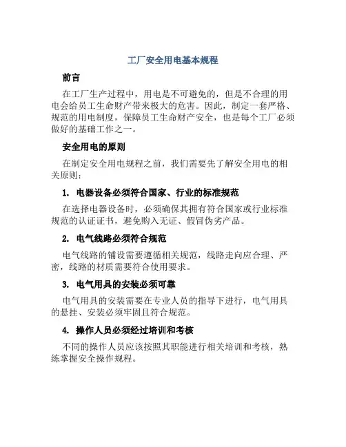 工厂安全用电基本规程