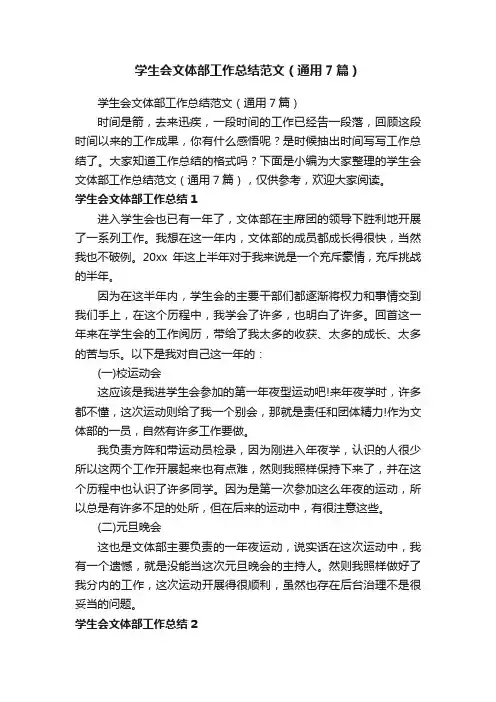 学生会文体部工作总结范文（通用7篇）