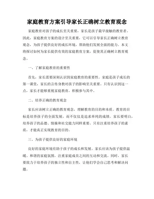 家庭教育方案引导家长正确树立教育观念