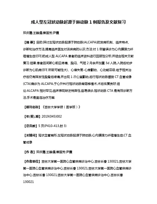 成人型左冠状动脉起源于肺动脉1例报告及文献复习