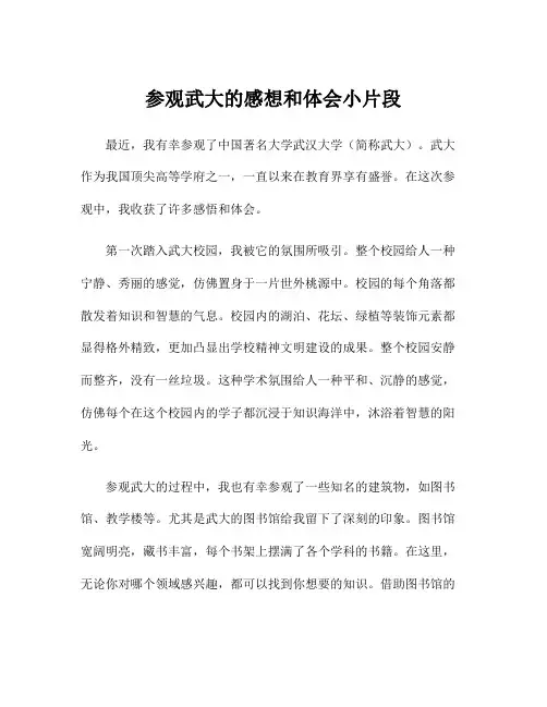 参观武大的感想和体会小片段