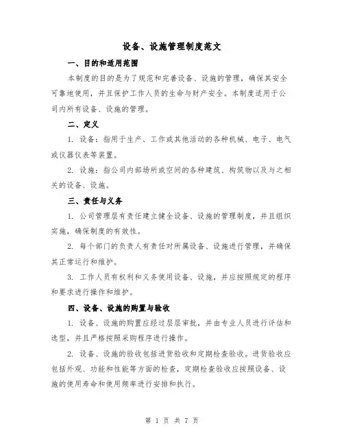 设备、设施管理制度范文(3篇)