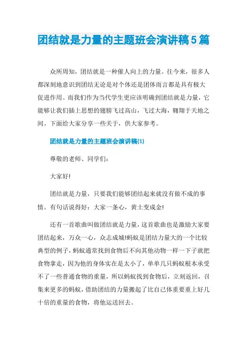 团结就是力量的主题班会演讲稿5篇