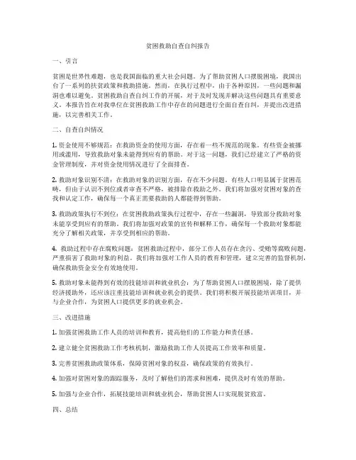 贫困救助自查自纠报告