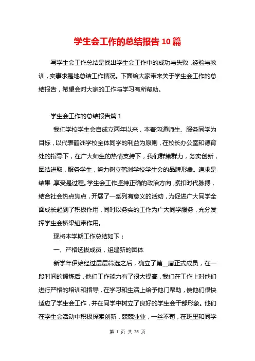 学生会工作的总结报告10篇