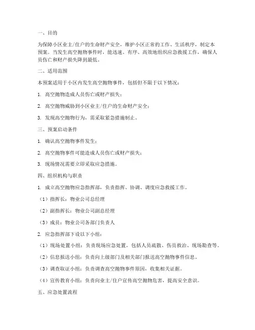 小区物业高空抛物应急预案模板