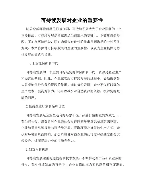 可持续发展对企业的重要性