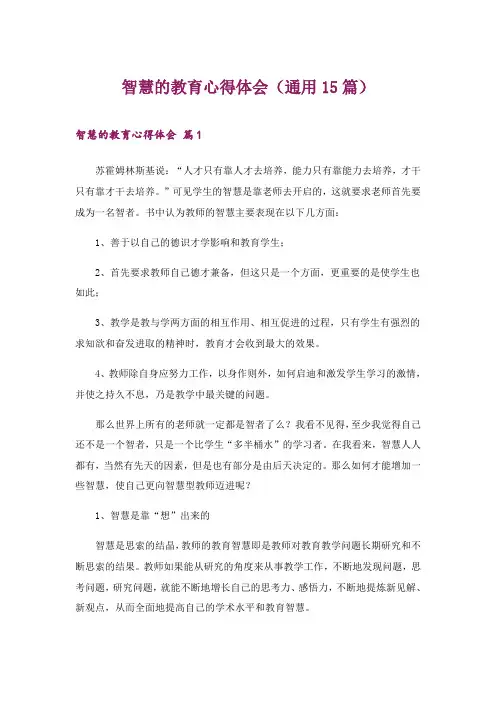 2024年智慧的教育心得体会(通用15篇)