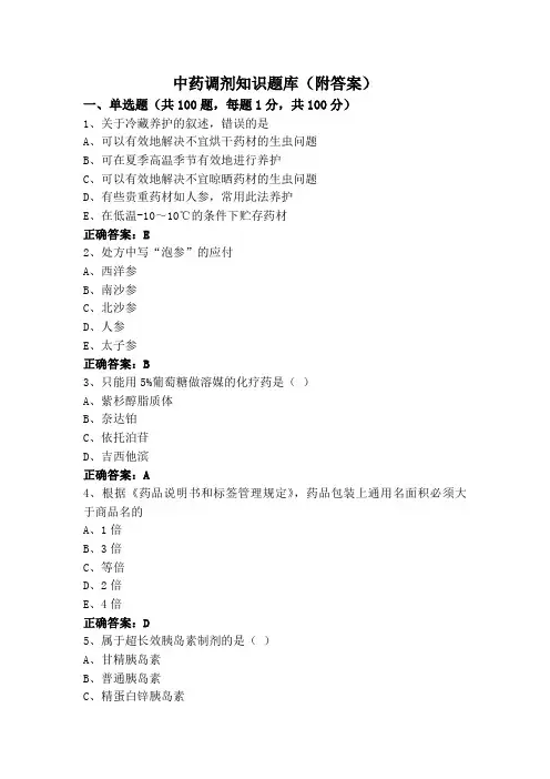 中药调剂知识题库(附答案)