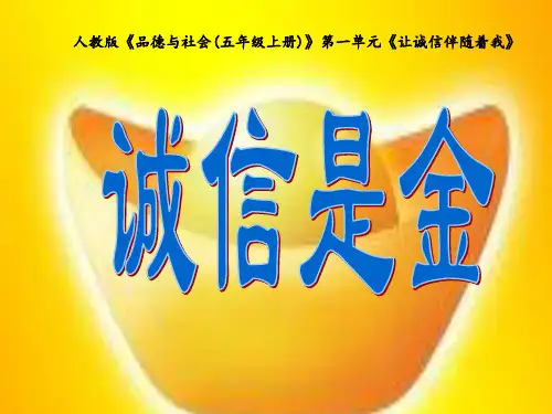 《诚信是金》-PPT课件