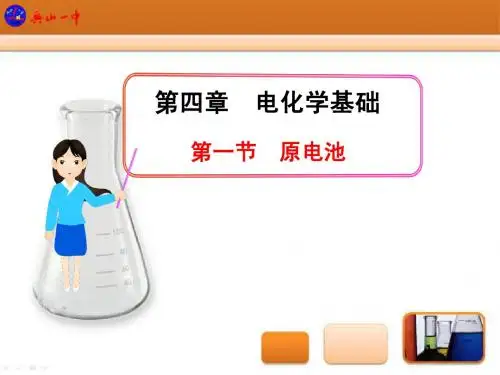 第一节 原电池