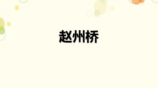 部编版三年级语文下册11赵州桥课件(共22张PPT)