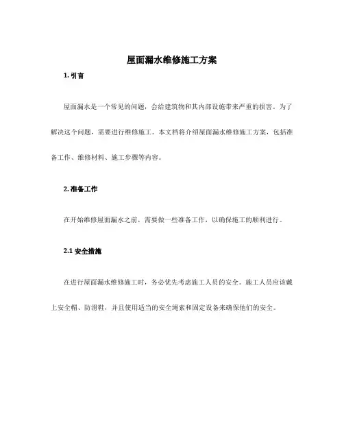 屋面漏水维修施工方案