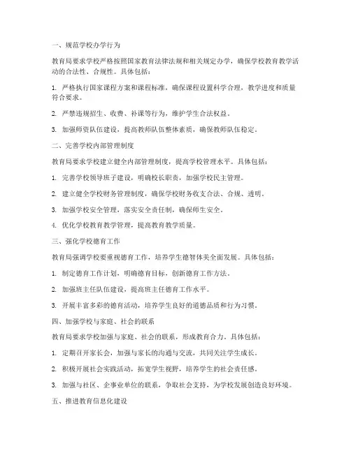 教育局对学校管理制度