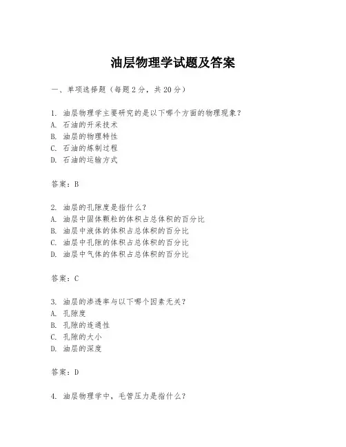 油层物理学试题及答案