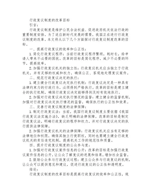 行政复议制度的改革目标