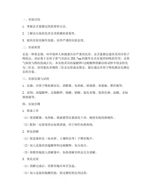 汞含量的实验报告