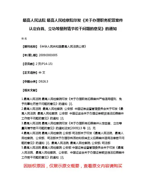 最高人民法院 最高人民检察院印发《关于办理职务犯罪案件认定自首、立功等量刑情节若干问题的意见》的通知