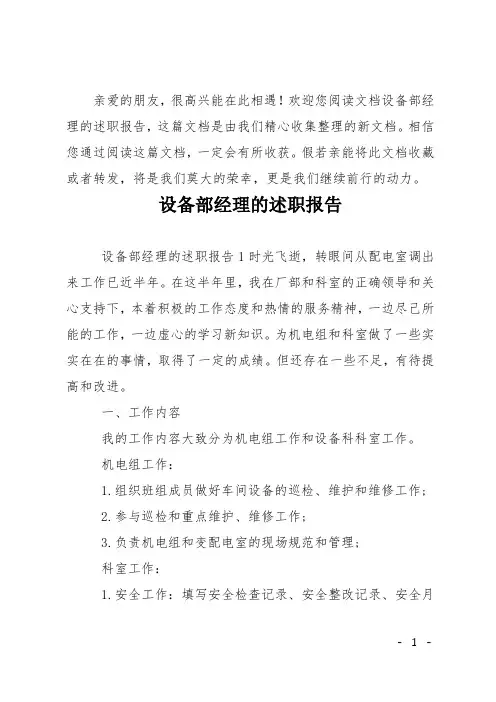设备部经理的述职报告
