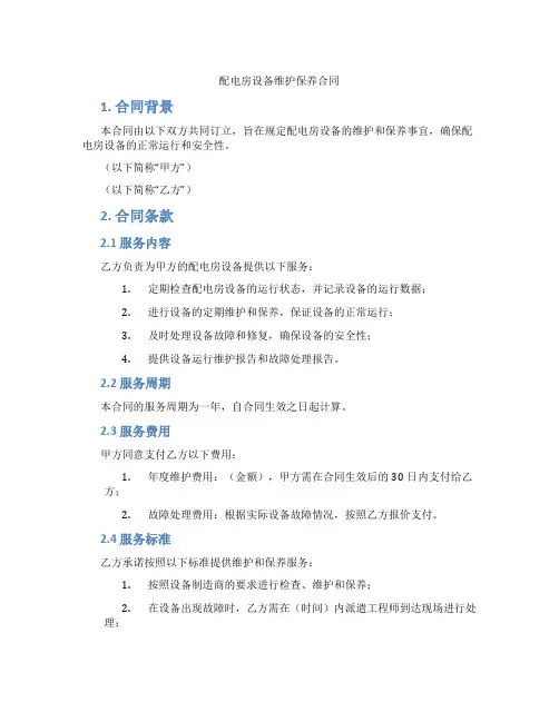 配电房设备维护保养合同