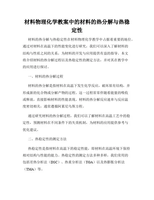 材料物理化学教案中的材料的热分解与热稳定性