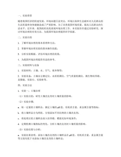 环境治理实验报告