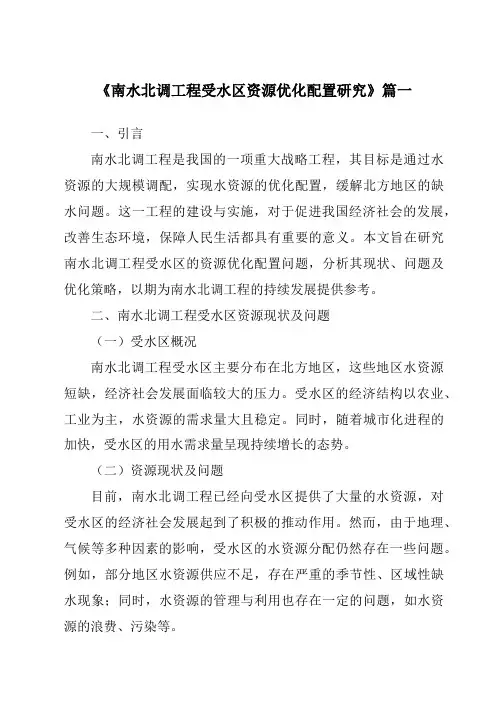 《2024年南水北调工程受水区资源优化配置研究》范文
