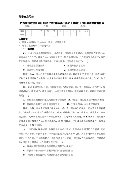 广西钦州市钦州港区2016-2017学年高三历史上学期11月份考试试题解析版