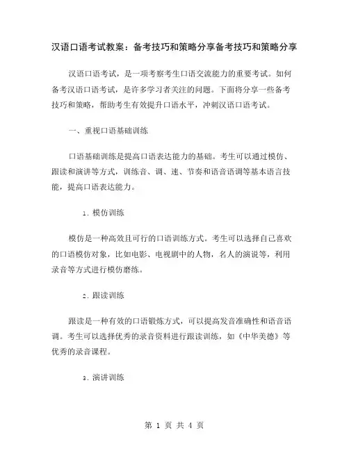 汉语口语考试教案：备考技巧和策略分享