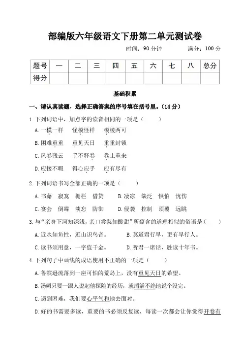 部编版六年级语文下册第二单元测试卷附答案