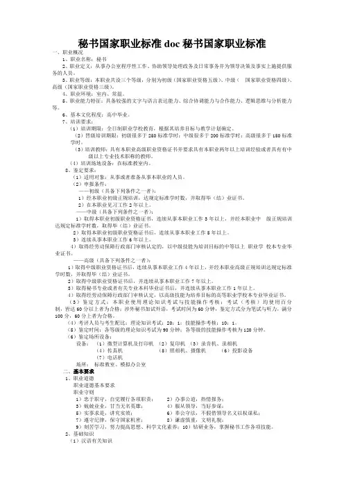 秘书国家职业标准doc秘书国家职业标准