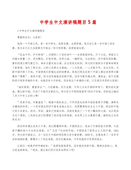 中学生中文演讲稿题目5篇