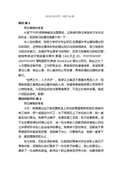 面试自我评价（通用16篇）