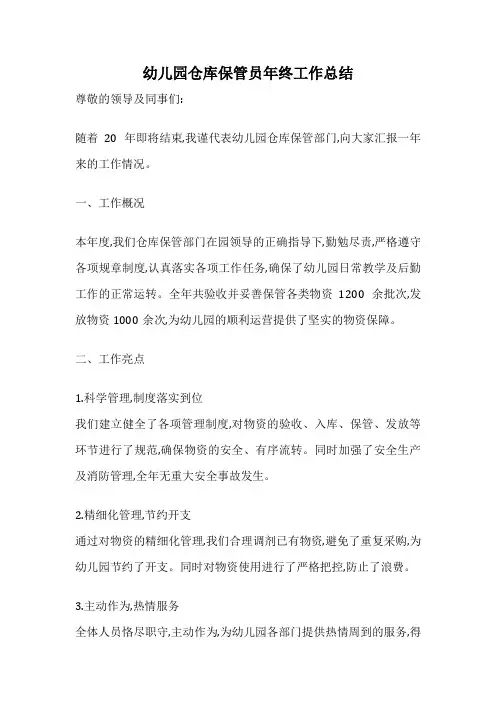 幼儿园仓库保管员年终工作总结