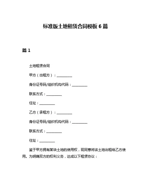 标准版土地租赁合同模板6篇