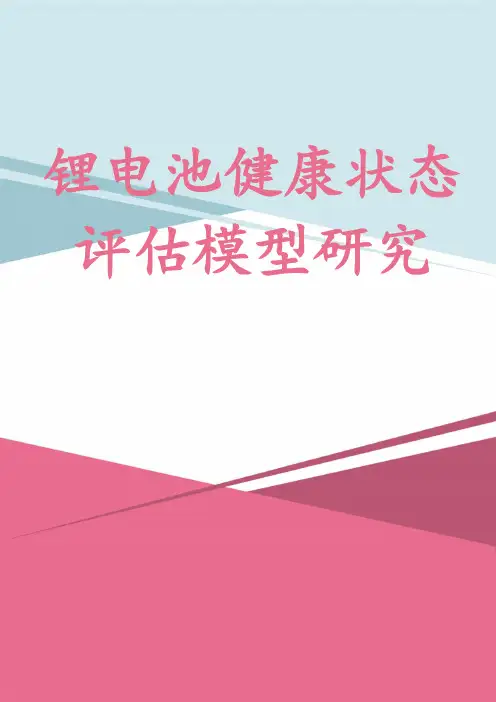 锂电池健康状态评估模型研究