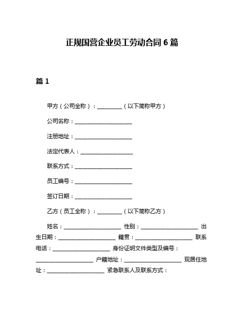 正规国营企业员工劳动合同6篇