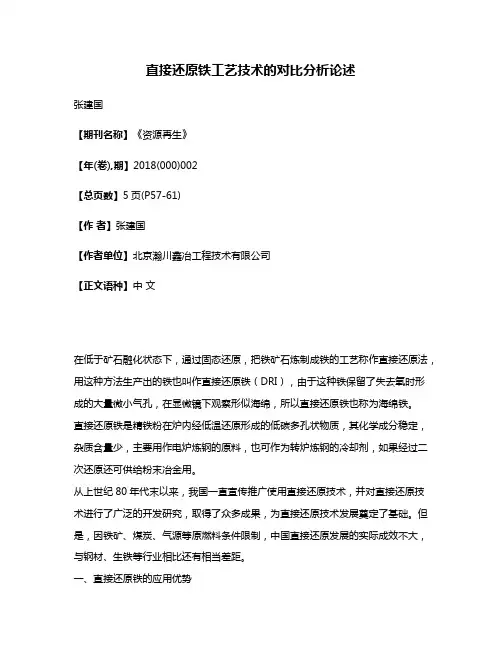 直接还原铁工艺技术的对比分析论述