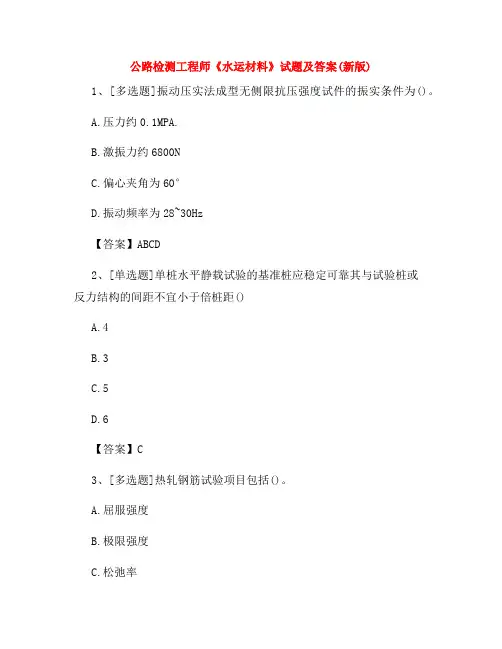 2022年公路检测工程师《水运材料》试题及答案(新版)