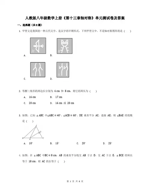 人教版八年级数学上册《第十三章轴对称》单元测试卷及答案