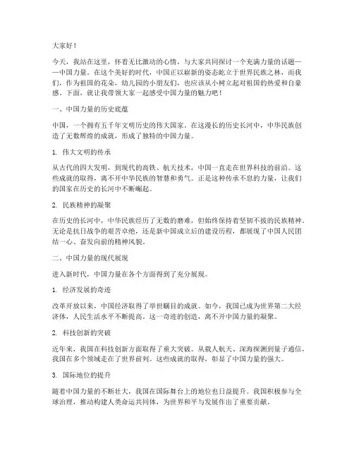 幼儿园中国力量演讲稿