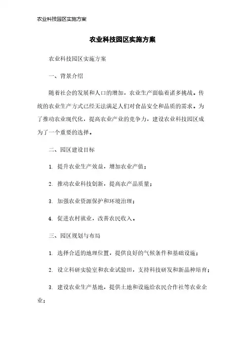 农业科技园区实施方案