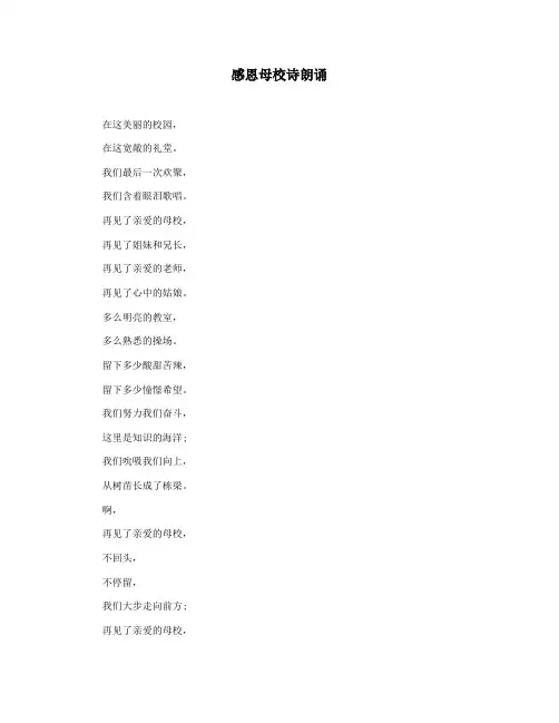 感恩母校诗朗诵