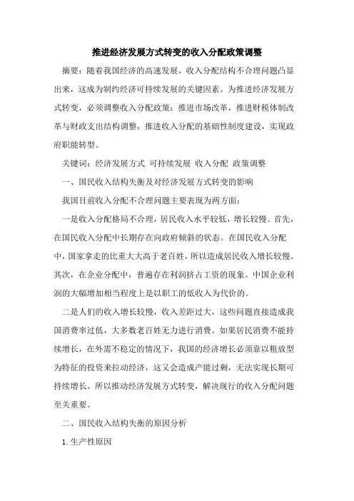 推进经济发展方式转变的收入分配政策调整