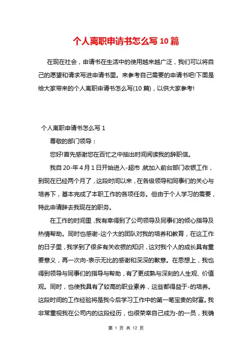 个人离职申请书怎么写10篇