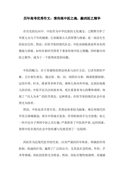 历年高考优秀作文：秉传统中医之魂,融西医之精华