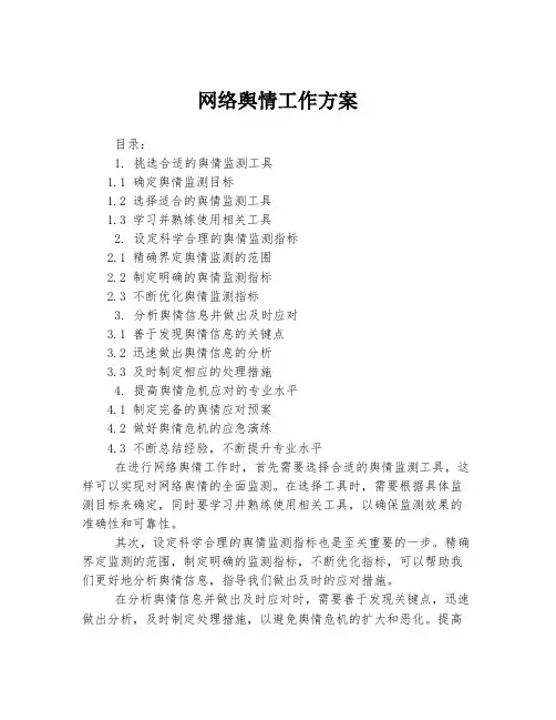 网络舆情工作方案