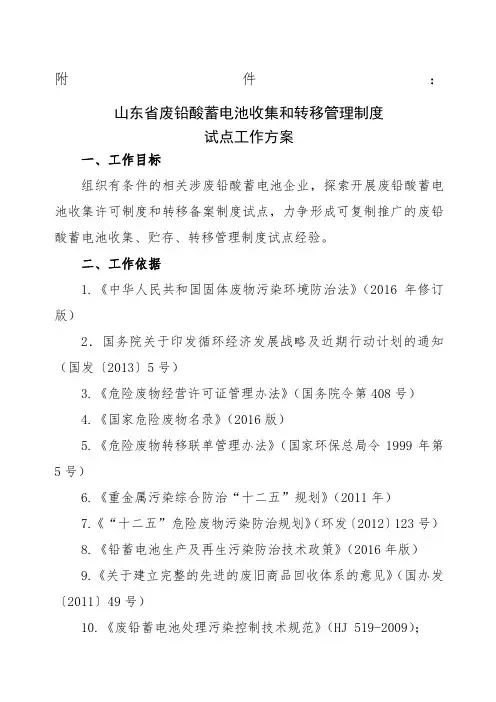 山东省铅酸蓄电池收集和转移管理制度试点工作方案