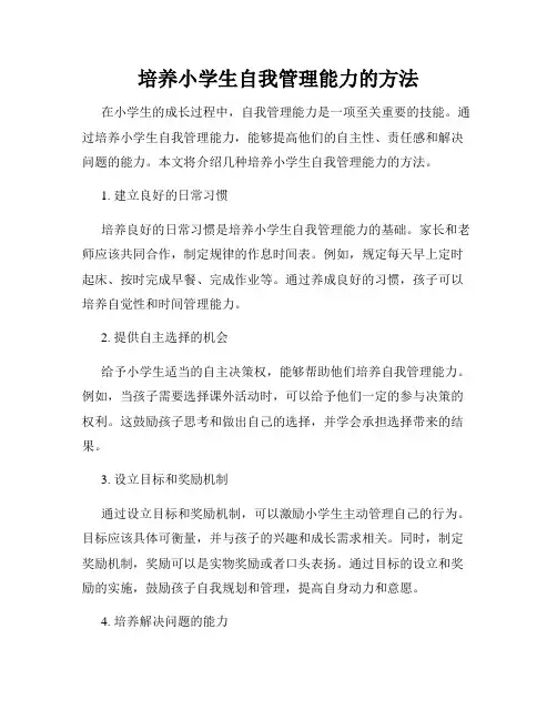 培养小学生自我管理能力的方法