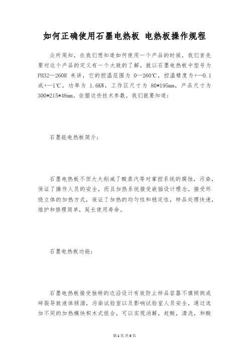 如何正确使用石墨电热板 电热板操作规程